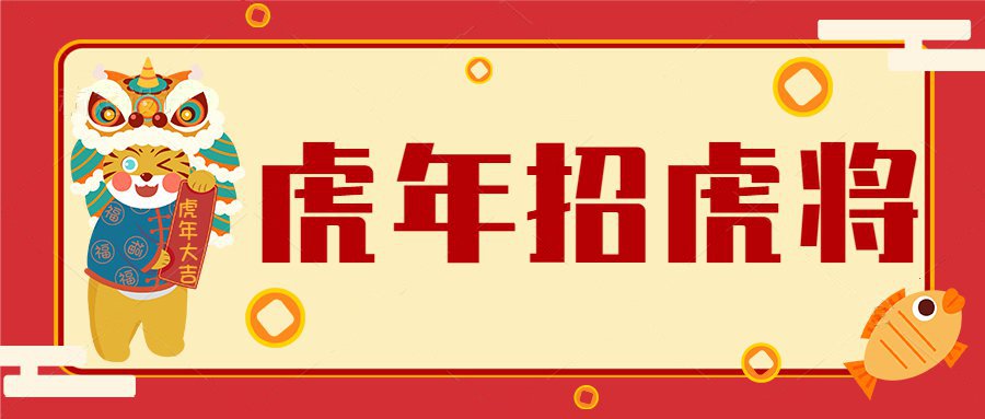 虎年招虎將！河南優(yōu)卓最新招聘公告！