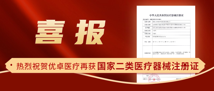【喜報】熱烈祝賀優(yōu)卓醫(yī)療再獲國家二類醫(yī)療器械注冊證！
