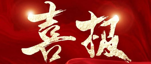 喜訊！松夏集團再次榮獲國家二類醫(yī)療器械注冊證！