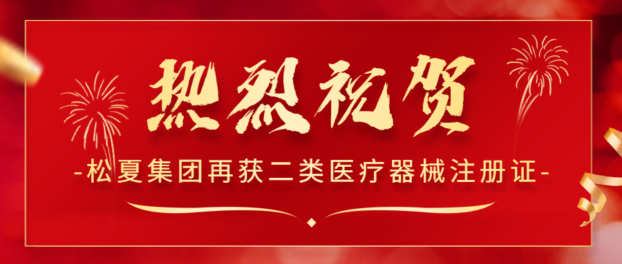 熱烈祝賀！松夏集團再次榮獲國家二類醫(yī)療器械注冊證！