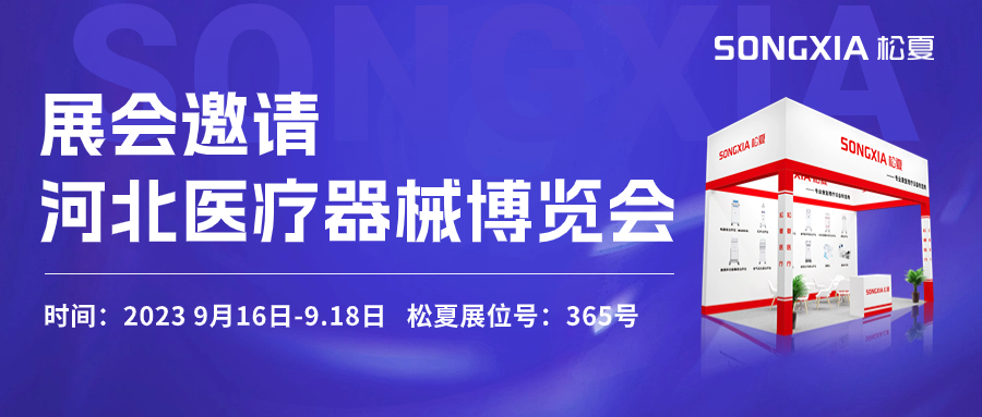 倒計時三天！松夏醫(yī)療與您相約2023第23屆河北醫(yī)療器械博覽會
