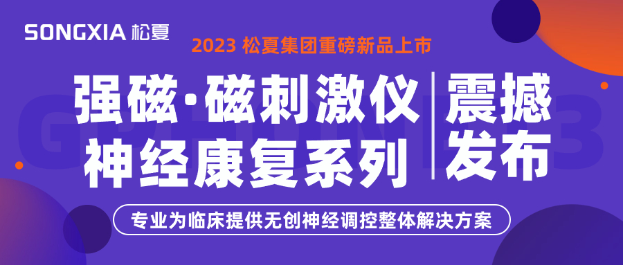 新品上市 | 松夏集團(tuán)TMS強(qiáng)磁·磁刺激儀震撼發(fā)布！