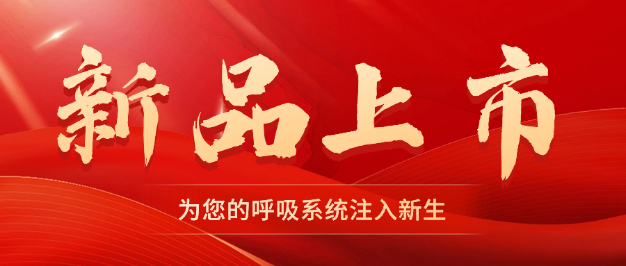 【新品上市】振動叩擊排痰機(jī)——幫助排痰，讓肺舒坦！