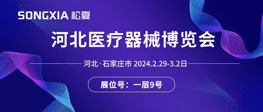展會邀請丨2024河北醫(yī)療器械展即將開啟，誠邀蒞臨松夏展位