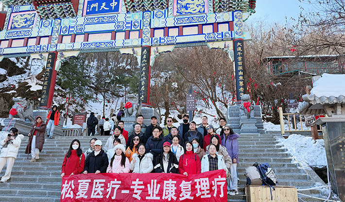 山不見我，我自去見山 | 松夏醫(yī)療組織開展老君山團(tuán)建活動