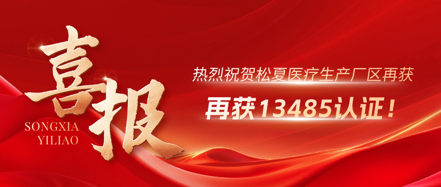 喜報(bào) | 熱烈祝賀松夏生產(chǎn)廠區(qū)再獲13485認(rèn)證！