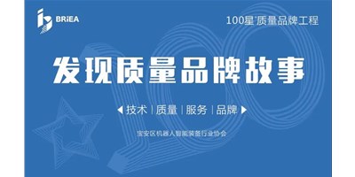 100星質(zhì)量品牌工程—《發(fā)現(xiàn)?故事》品牌專訪 | 技術(shù)、質(zhì)量、服務(wù)…… 業(yè)內(nèi)冠軍創(chuàng)世紀(jì)的致勝之道