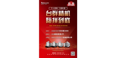 臺群精機(jī)率先打響2021開年鉅惠的第一炮，等您嗨拼到底