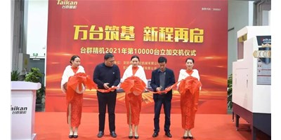 萬臺筑基，新程再啟：臺群精機2021年第10000臺立加交機，助力中國智造