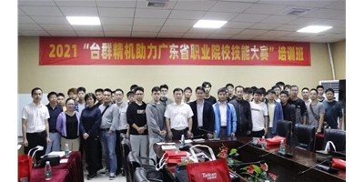 上課！臺群精機助力廣東省職業(yè)院校技能大賽培訓(xùn)班開班！