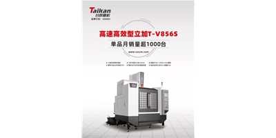 經(jīng)典再續(xù)，臺(tái)群精機(jī)推出電商專(zhuān)供款T-V856S立式加工中心
