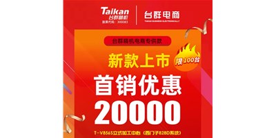 首銷(xiāo)優(yōu)惠20000，臺(tái)群推出電商專(zhuān)供款T-V856S，將回饋客戶(hù)進(jìn)行到底