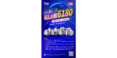 臺群精機(jī)與您約惠6.18，618張6180元優(yōu)惠券快來搶