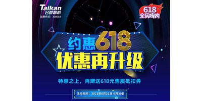 約惠6.18，臺群優(yōu)惠再升級，特惠之上再贈送618元售服抵扣券
