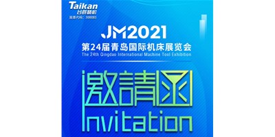 2021下半場開啟，臺群下半年首場展會—青島機(jī)床展，邀您來參觀