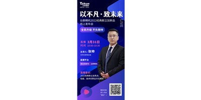 以不凡?致未來！臺(tái)群2022經(jīng)典款立加線上發(fā)布會(huì)即將呈現(xiàn)，敬請(qǐng)期待！