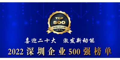 初心如一，砥礪前行！創(chuàng)世紀(jì)再度榮登深圳企業(yè)“500強(qiáng)”！