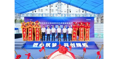 華章新啟，智創(chuàng)宏圖丨深圳創(chuàng)世紀(jì)高端數(shù)控機(jī)床產(chǎn)業(yè)基地開工奠基儀式圓滿舉行！