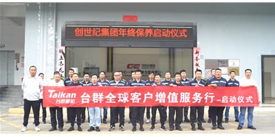 【年度回歸】臺(tái)群精機(jī)客戶增值服務(wù)行，為客戶全年生產(chǎn)保駕護(hù)航！
