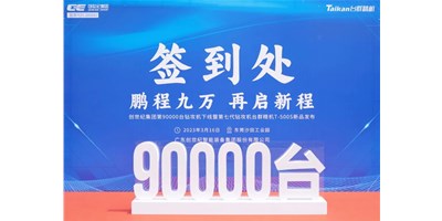 “90,000”臺里程碑丨智啟新篇 勇闖未來！