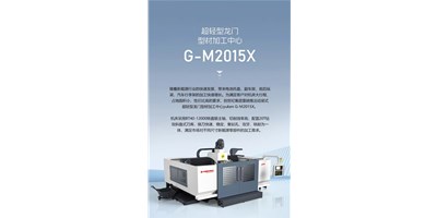 新能源加工利器G-M2015X上市，加工效率UP UP UP！