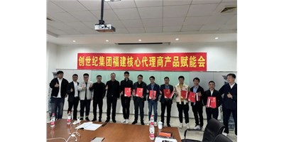 擴(kuò)充品牌勢(shì)能，為市場(chǎng)賦能！創(chuàng)世紀(jì)集團(tuán)代理商賦能大會(huì)圓滿召開(kāi)