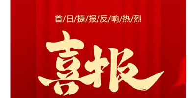 【喜報(bào)】20周年活動(dòng)首日，T-V856S簽單261臺(tái)，市場(chǎng)反響熱烈！