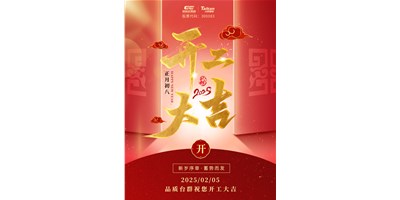 事業(yè)開門紅！臺群精機祝大家開工大吉，萬事順利！