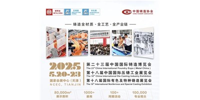 年度鑄造盛會！創(chuàng)世紀(jì)集團(tuán)誠邀您共賞第二十三屆中國國際鑄造博覽會