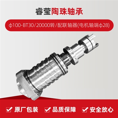 ?，?陶珠軸承/φ100-BT30/20000轉(zhuǎn)/配聯(lián)軸器(電機(jī)軸端φ28)/拉桿加長1.5MM